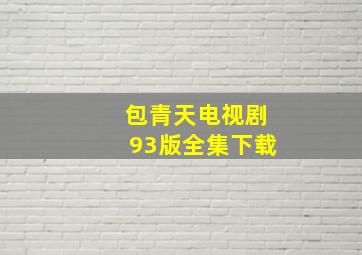 包青天电视剧93版全集下载