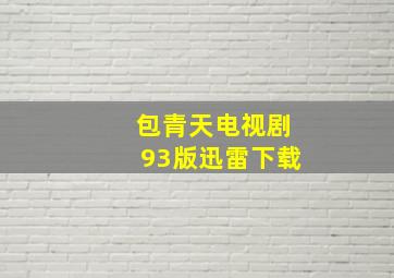 包青天电视剧93版迅雷下载