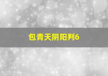 包青天阴阳判6