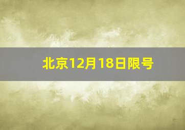 北京12月18日限号