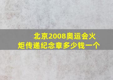 北京2008奥运会火炬传递纪念章多少钱一个