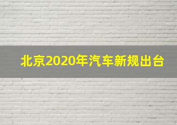 北京2020年汽车新规出台