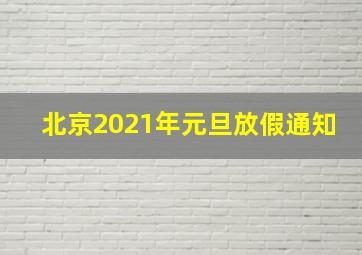 北京2021年元旦放假通知