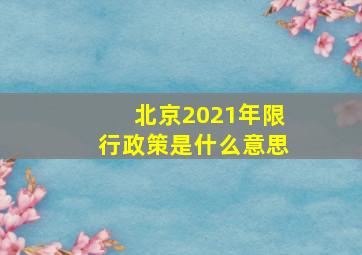 北京2021年限行政策是什么意思