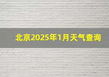 北京2025年1月天气查询