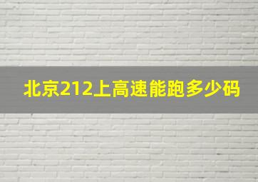 北京212上高速能跑多少码