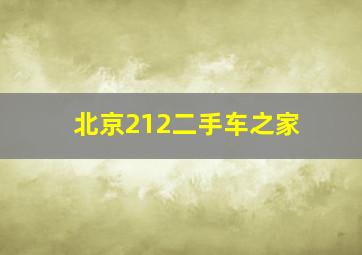 北京212二手车之家