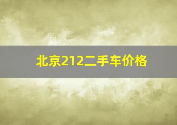 北京212二手车价格