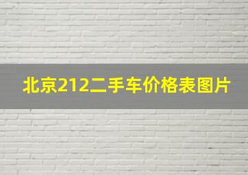 北京212二手车价格表图片