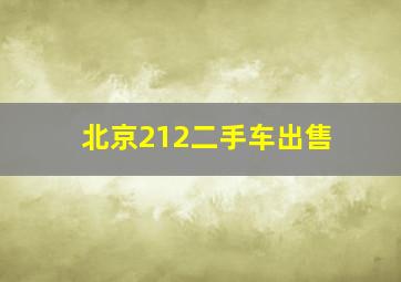 北京212二手车出售