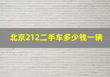 北京212二手车多少钱一辆