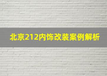 北京212内饰改装案例解析