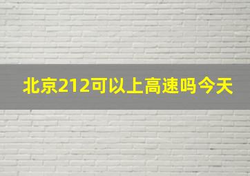 北京212可以上高速吗今天