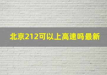 北京212可以上高速吗最新