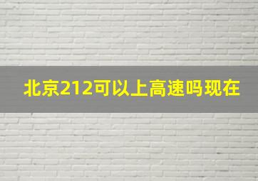 北京212可以上高速吗现在