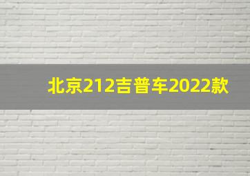 北京212吉普车2022款