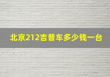 北京212吉普车多少钱一台