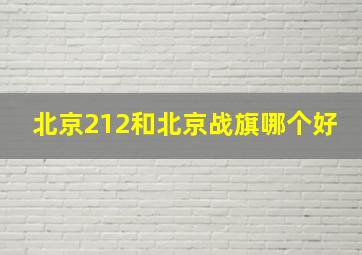 北京212和北京战旗哪个好