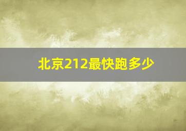 北京212最快跑多少