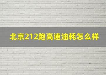 北京212跑高速油耗怎么样