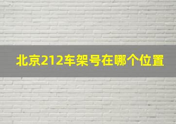 北京212车架号在哪个位置