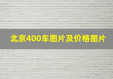 北京400车图片及价格图片