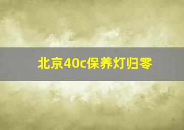 北京40c保养灯归零