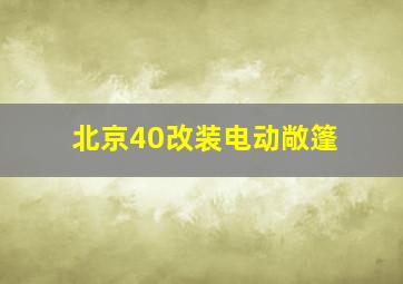 北京40改装电动敞篷