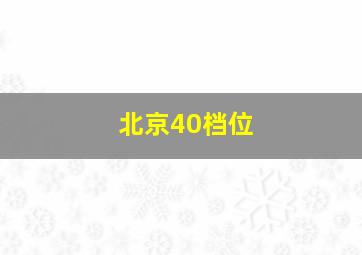 北京40档位