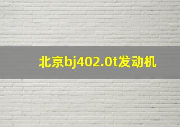 北京bj402.0t发动机