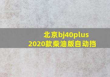 北京bj40plus2020款柴油版自动挡