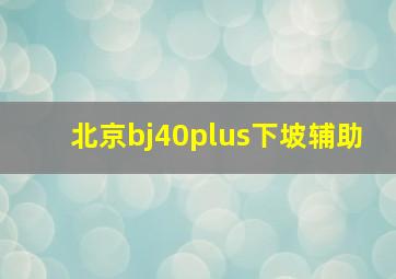 北京bj40plus下坡辅助