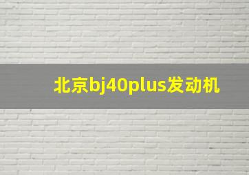 北京bj40plus发动机