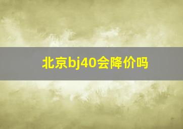 北京bj40会降价吗