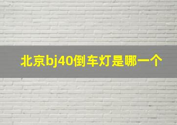 北京bj40倒车灯是哪一个