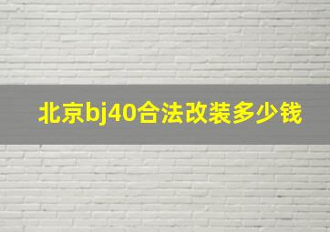 北京bj40合法改装多少钱