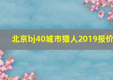 北京bj40城市猎人2019报价