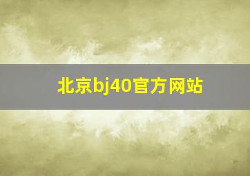 北京bj40官方网站