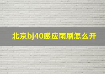 北京bj40感应雨刷怎么开