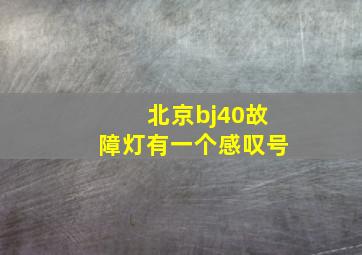 北京bj40故障灯有一个感叹号