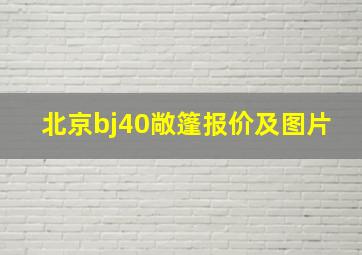 北京bj40敞篷报价及图片