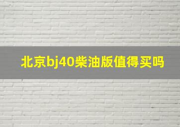 北京bj40柴油版值得买吗