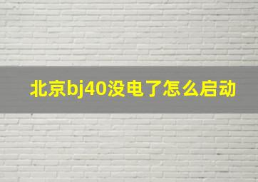 北京bj40没电了怎么启动