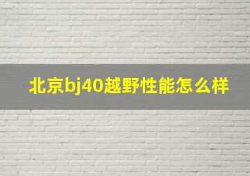 北京bj40越野性能怎么样