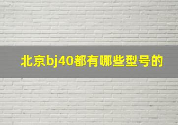 北京bj40都有哪些型号的