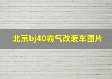 北京bj40霸气改装车图片