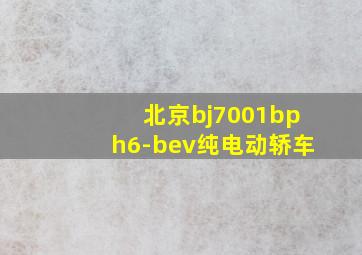 北京bj7001bph6-bev纯电动轿车