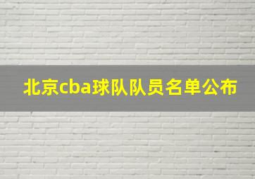 北京cba球队队员名单公布