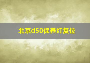 北京d50保养灯复位