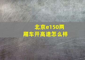 北京e150两厢车开高速怎么样